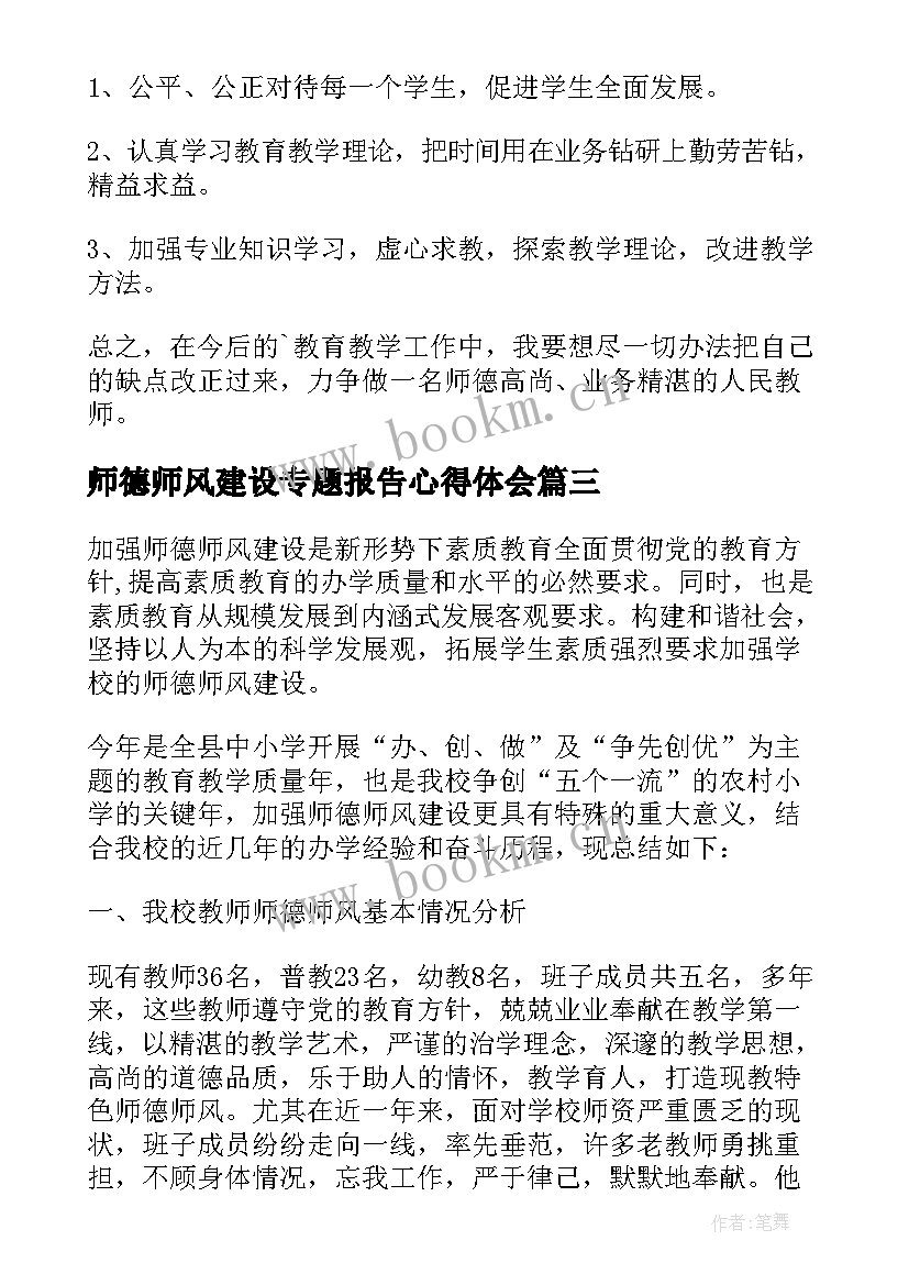 师德师风建设专题报告心得体会(精选5篇)