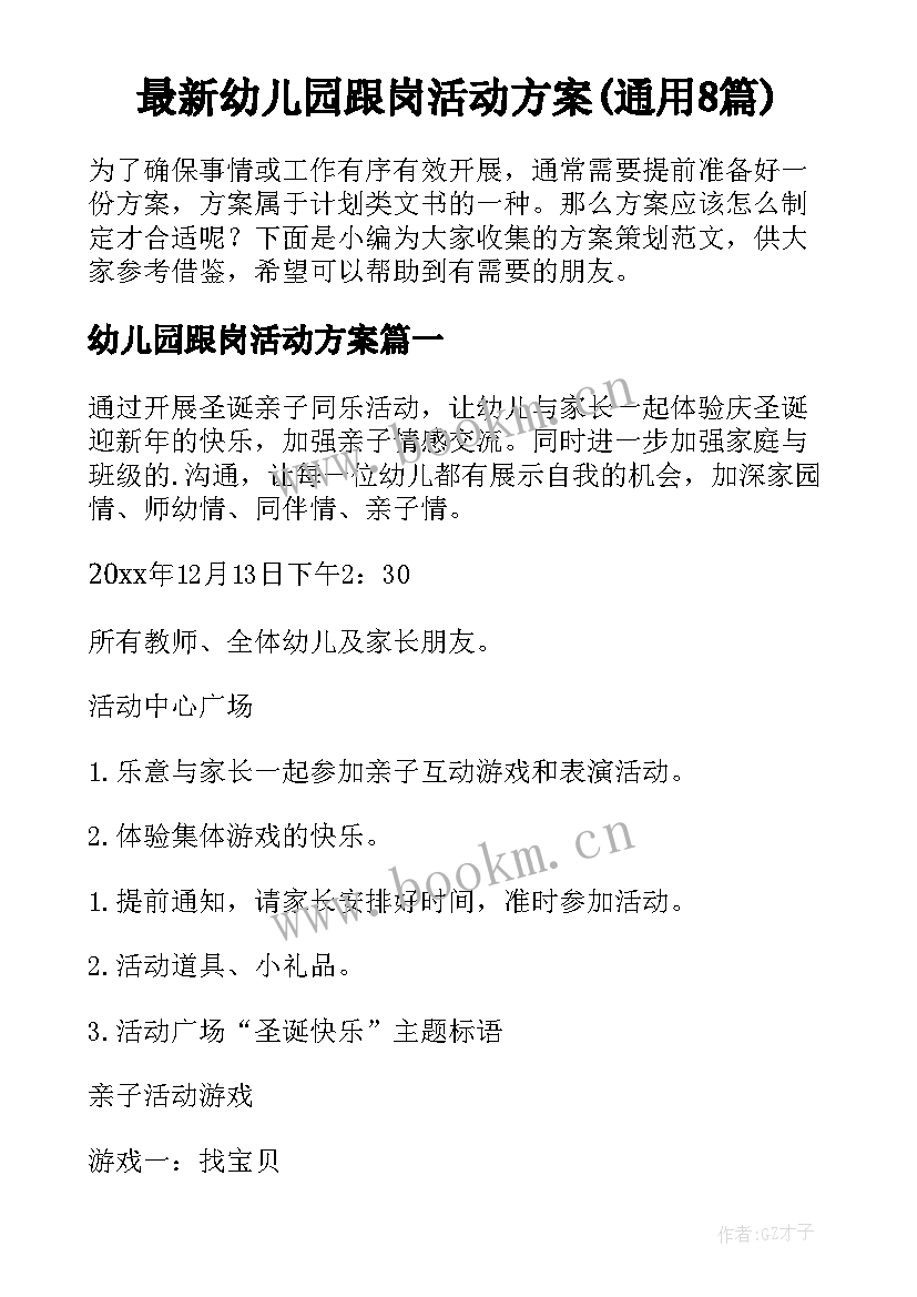 最新幼儿园跟岗活动方案(通用8篇)