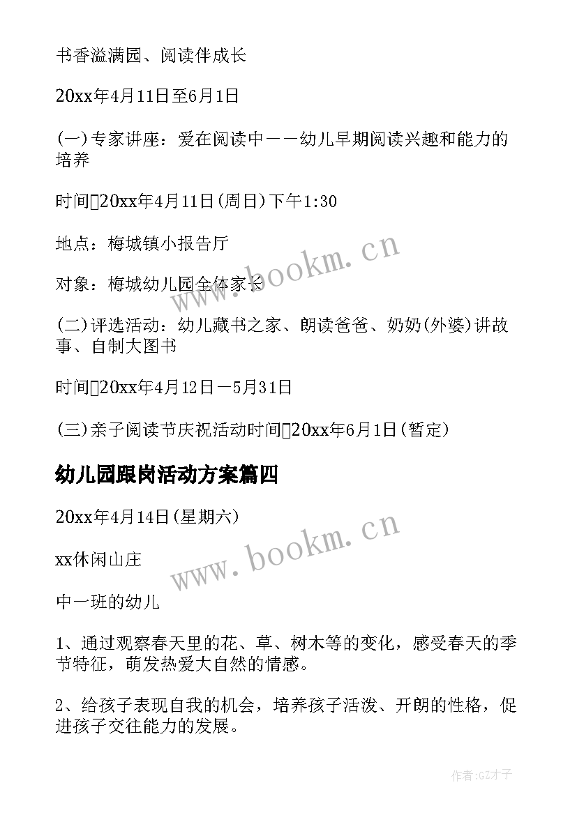 最新幼儿园跟岗活动方案(通用8篇)