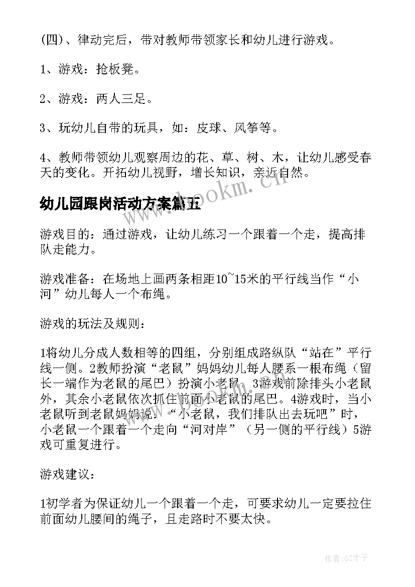 最新幼儿园跟岗活动方案(通用8篇)