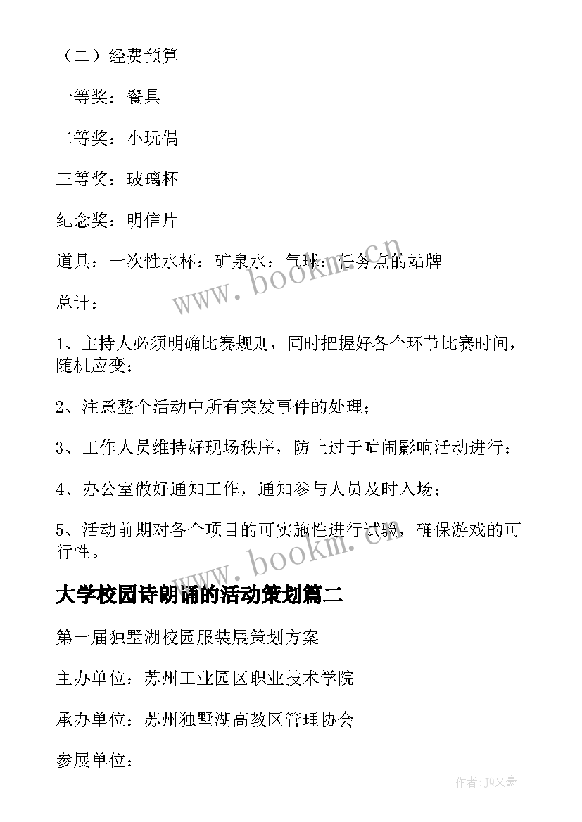 最新大学校园诗朗诵的活动策划 大学校园活动策划(通用5篇)