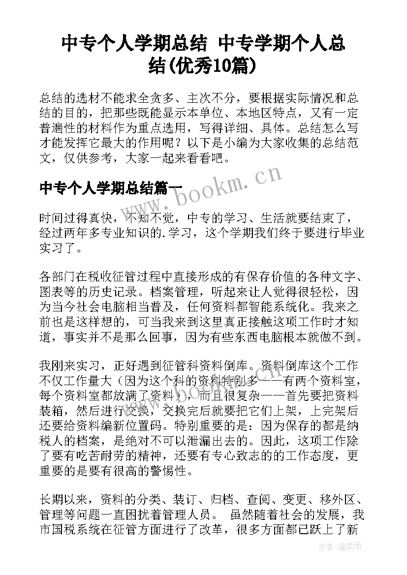 中专个人学期总结 中专学期个人总结(优秀10篇)