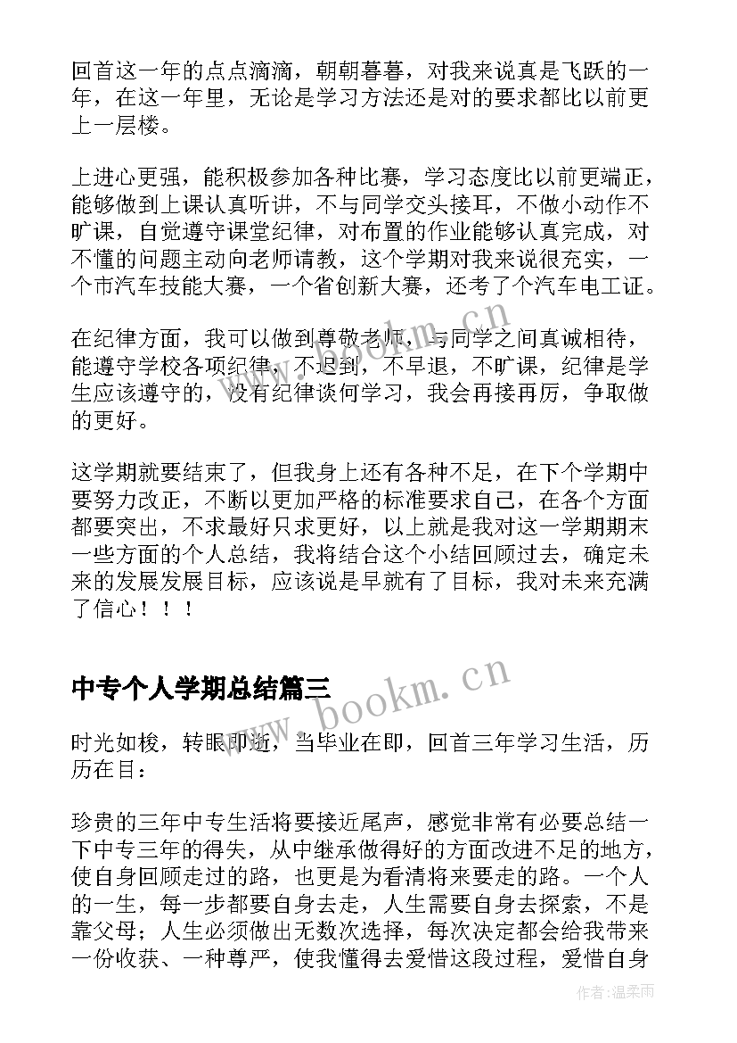 中专个人学期总结 中专学期个人总结(优秀10篇)