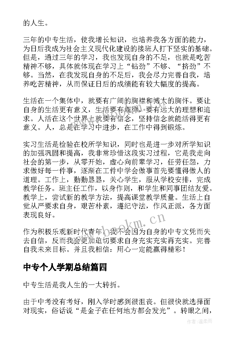 中专个人学期总结 中专学期个人总结(优秀10篇)