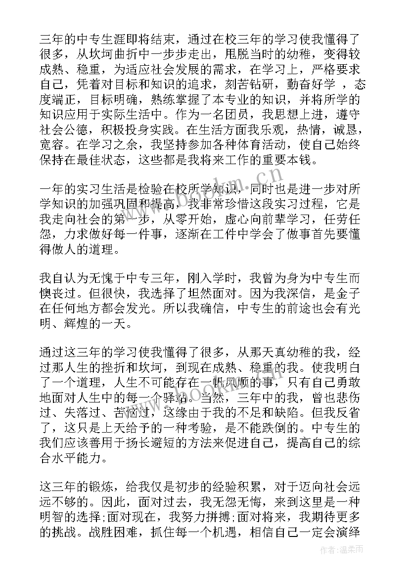 中专个人学期总结 中专学期个人总结(优秀10篇)