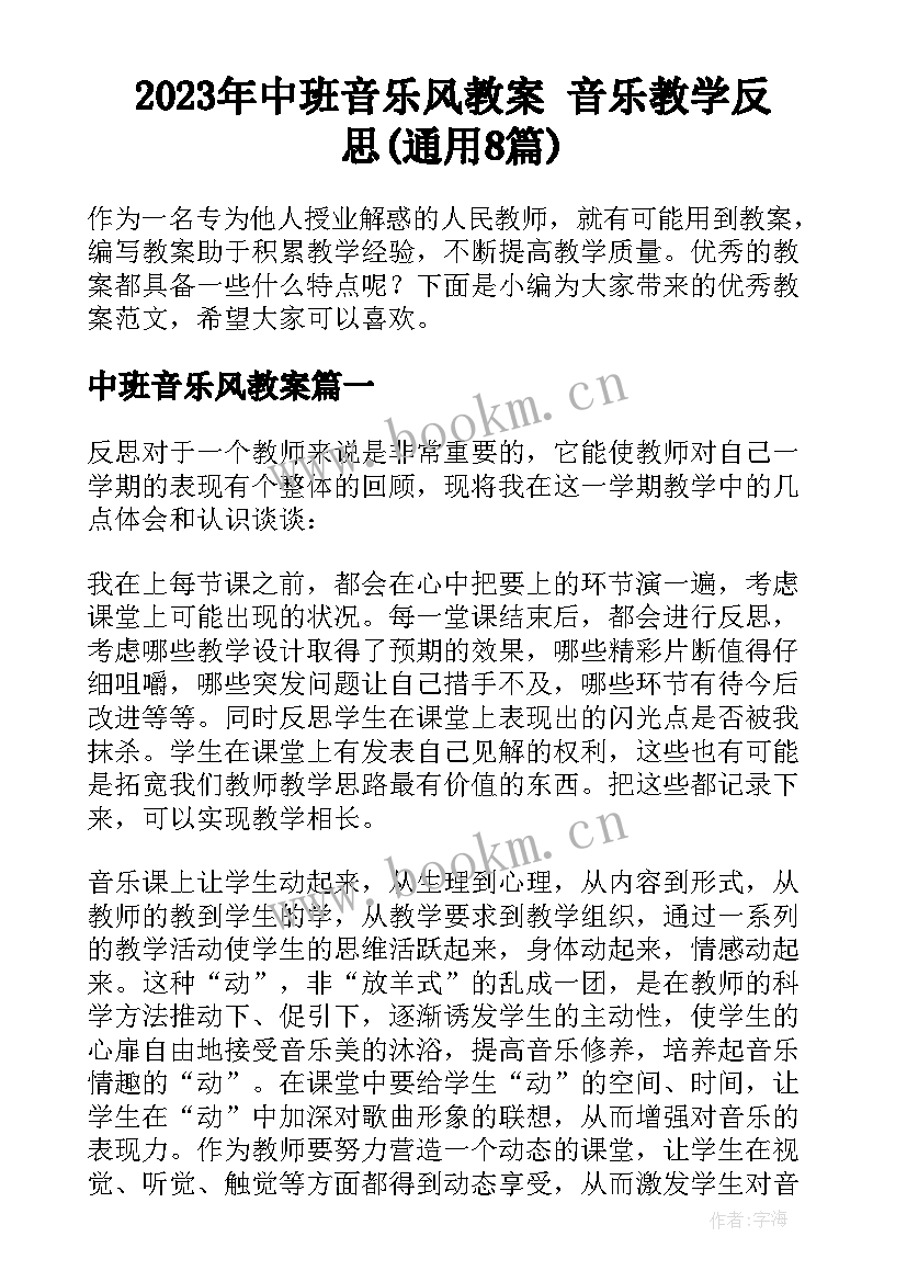 2023年中班音乐风教案 音乐教学反思(通用8篇)