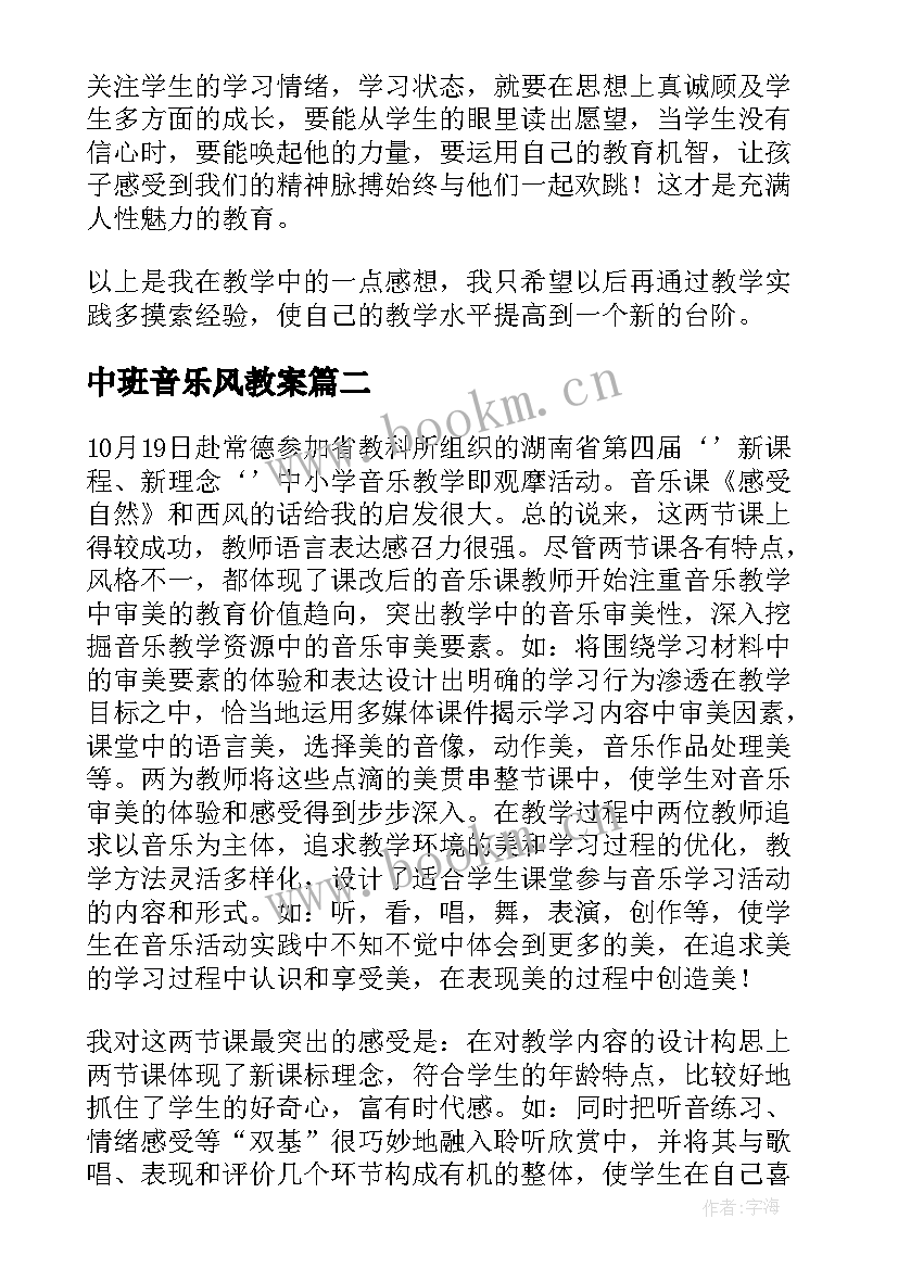 2023年中班音乐风教案 音乐教学反思(通用8篇)