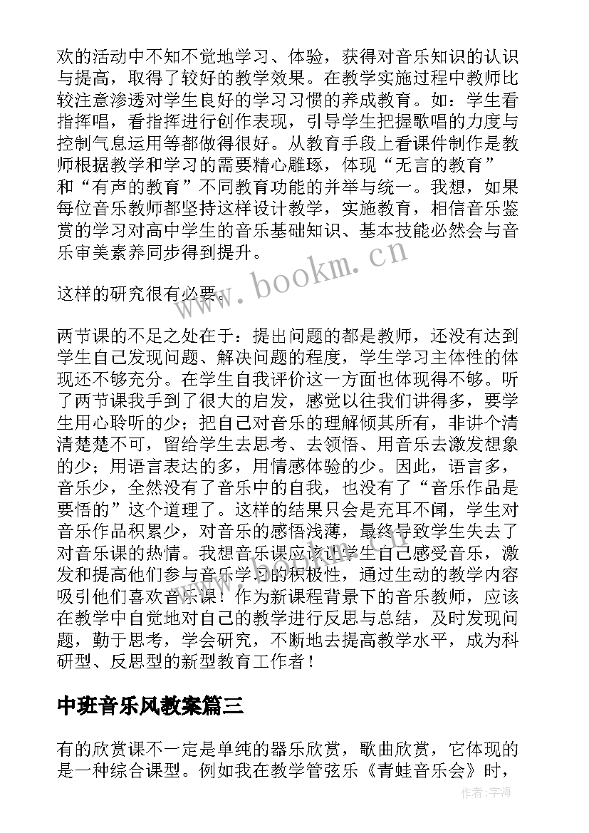 2023年中班音乐风教案 音乐教学反思(通用8篇)