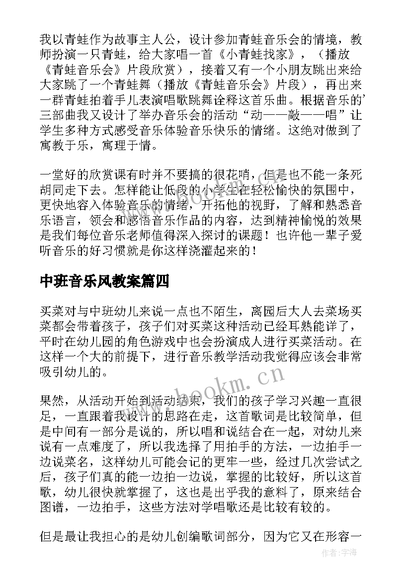 2023年中班音乐风教案 音乐教学反思(通用8篇)