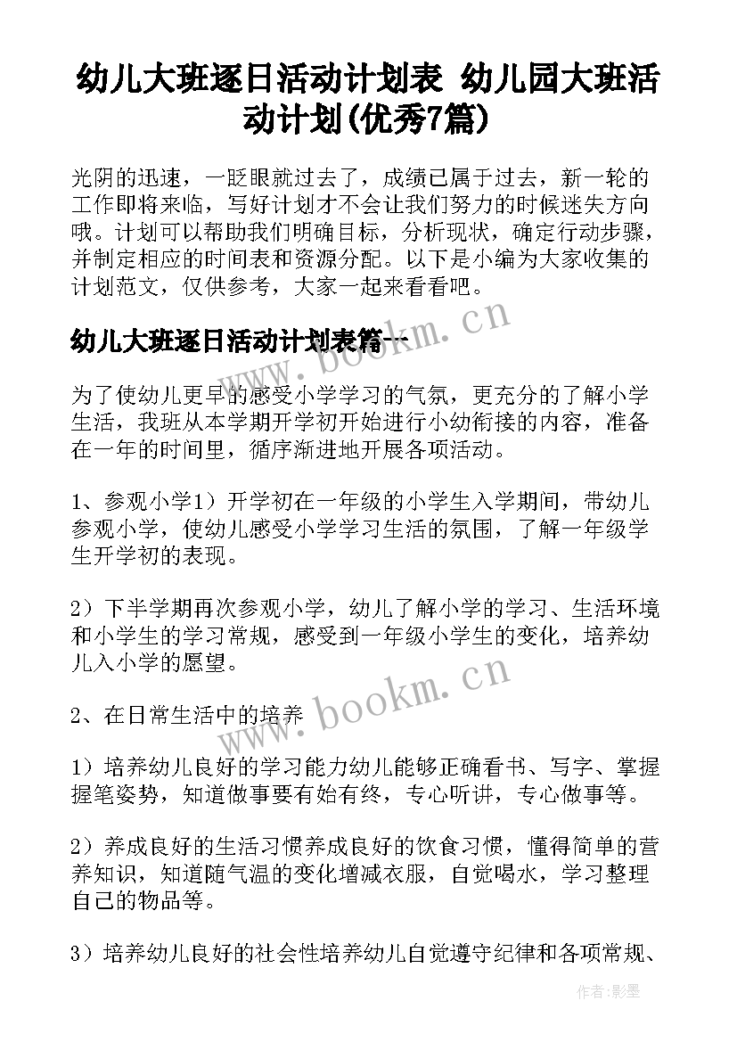 幼儿大班逐日活动计划表 幼儿园大班活动计划(优秀7篇)