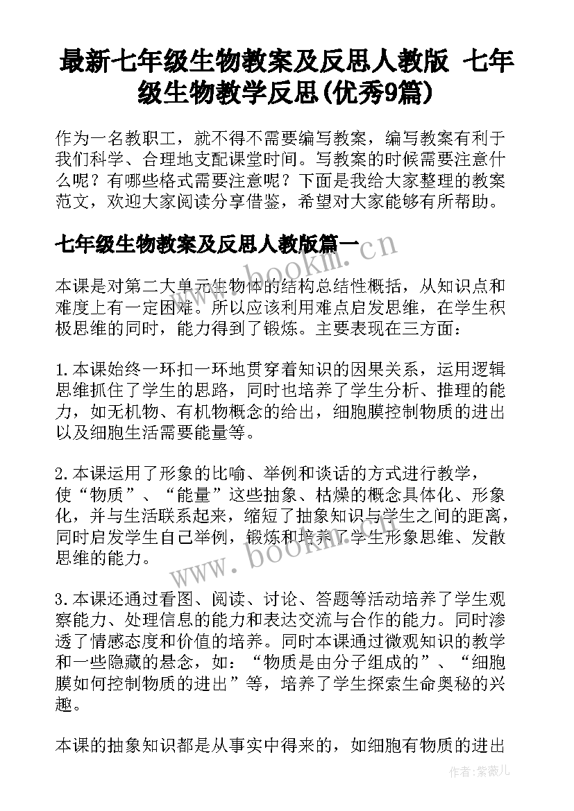 最新七年级生物教案及反思人教版 七年级生物教学反思(优秀9篇)