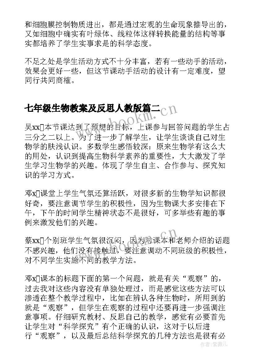 最新七年级生物教案及反思人教版 七年级生物教学反思(优秀9篇)