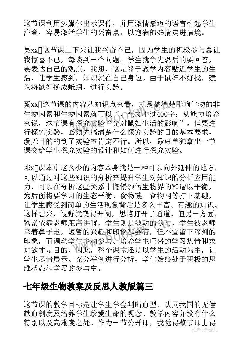 最新七年级生物教案及反思人教版 七年级生物教学反思(优秀9篇)