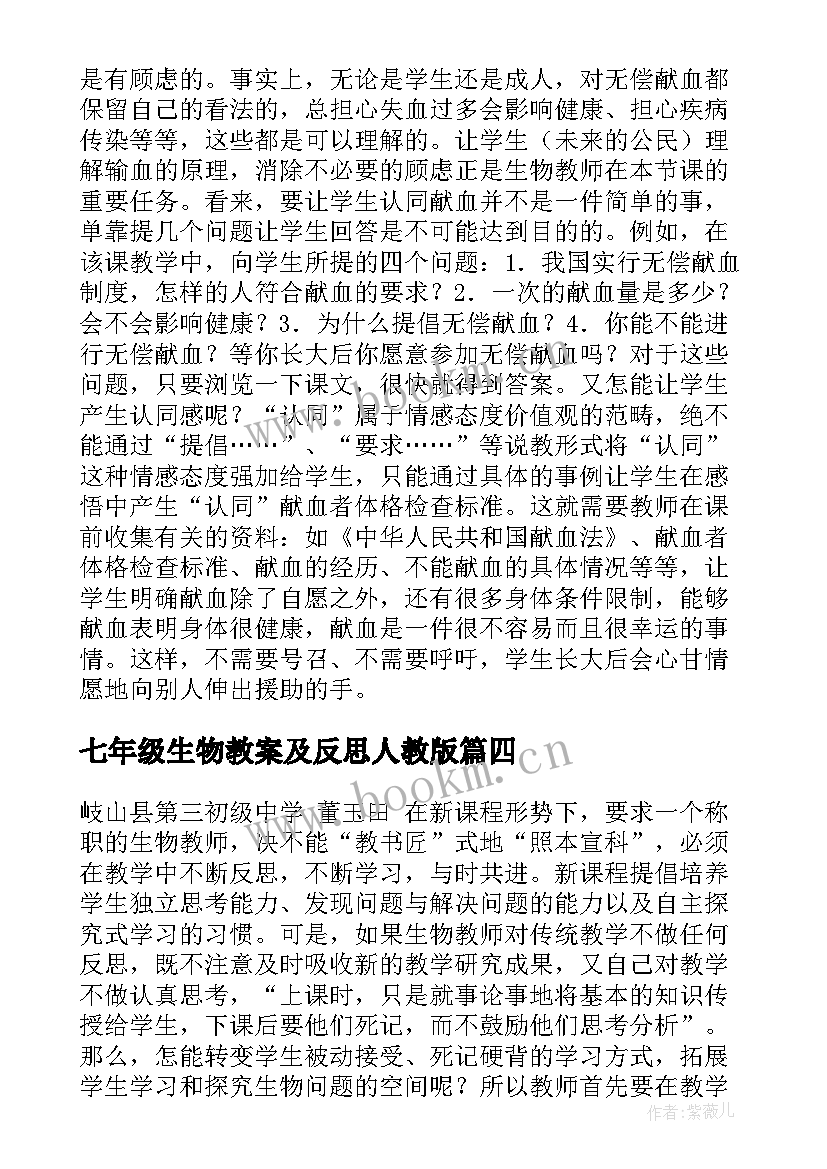 最新七年级生物教案及反思人教版 七年级生物教学反思(优秀9篇)