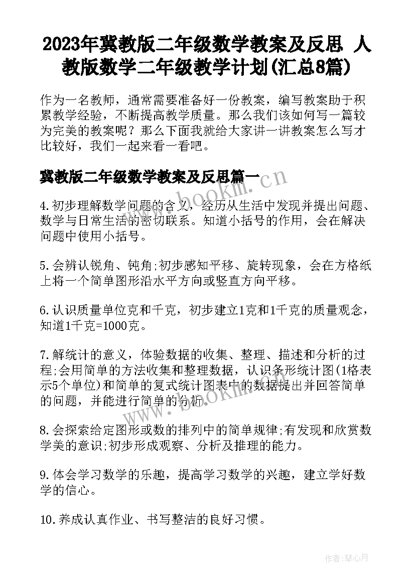 2023年冀教版二年级数学教案及反思 人教版数学二年级教学计划(汇总8篇)