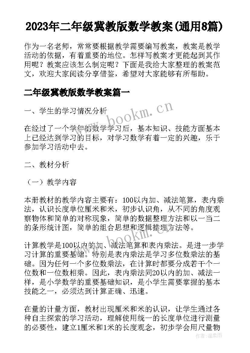 2023年二年级冀教版数学教案(通用8篇)