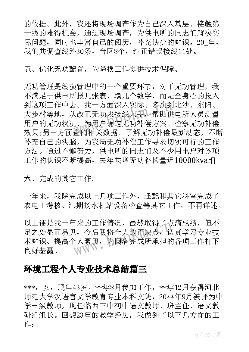 环境工程个人专业技术总结 个人药学专业技术工作报告(优秀5篇)