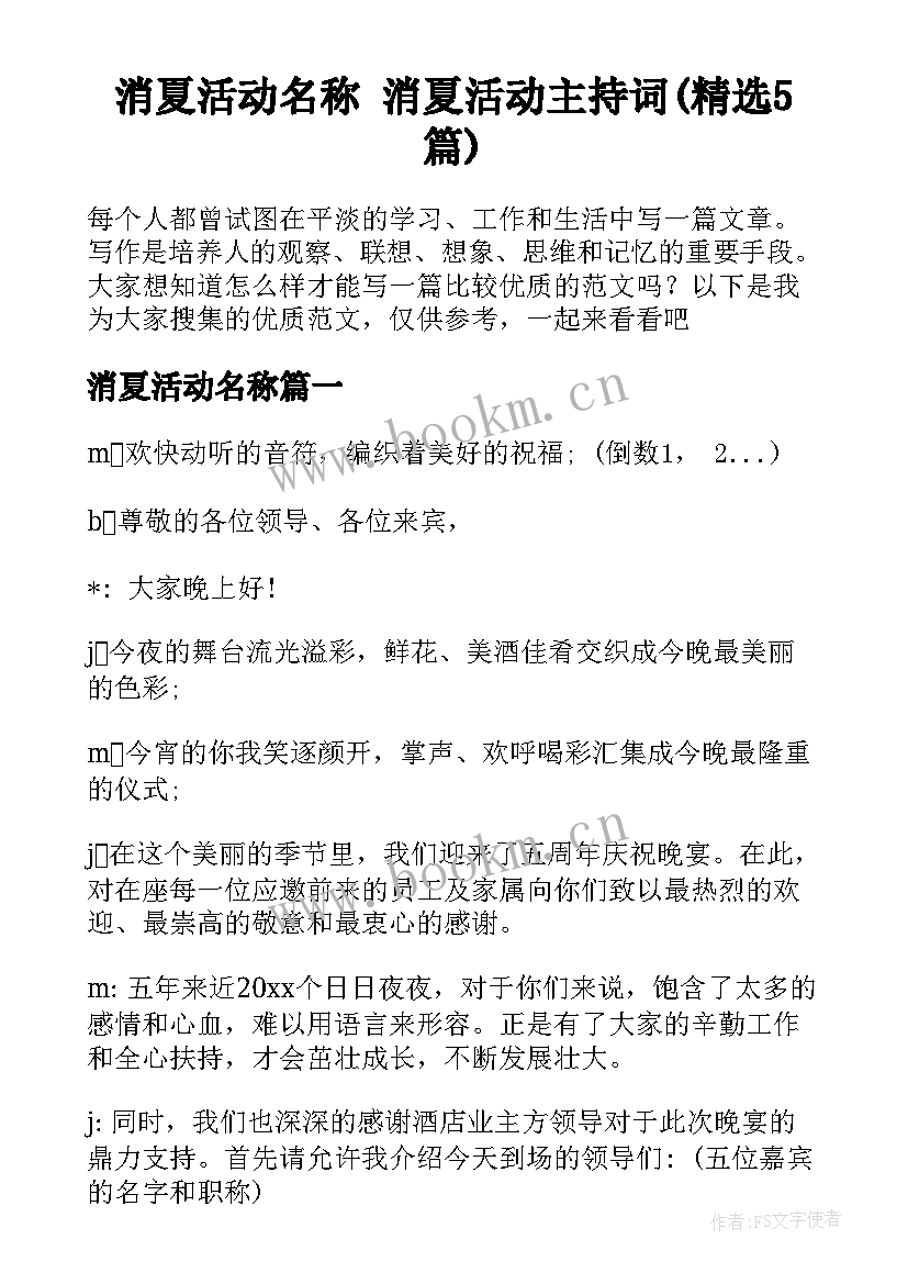 消夏活动名称 消夏活动主持词(精选5篇)