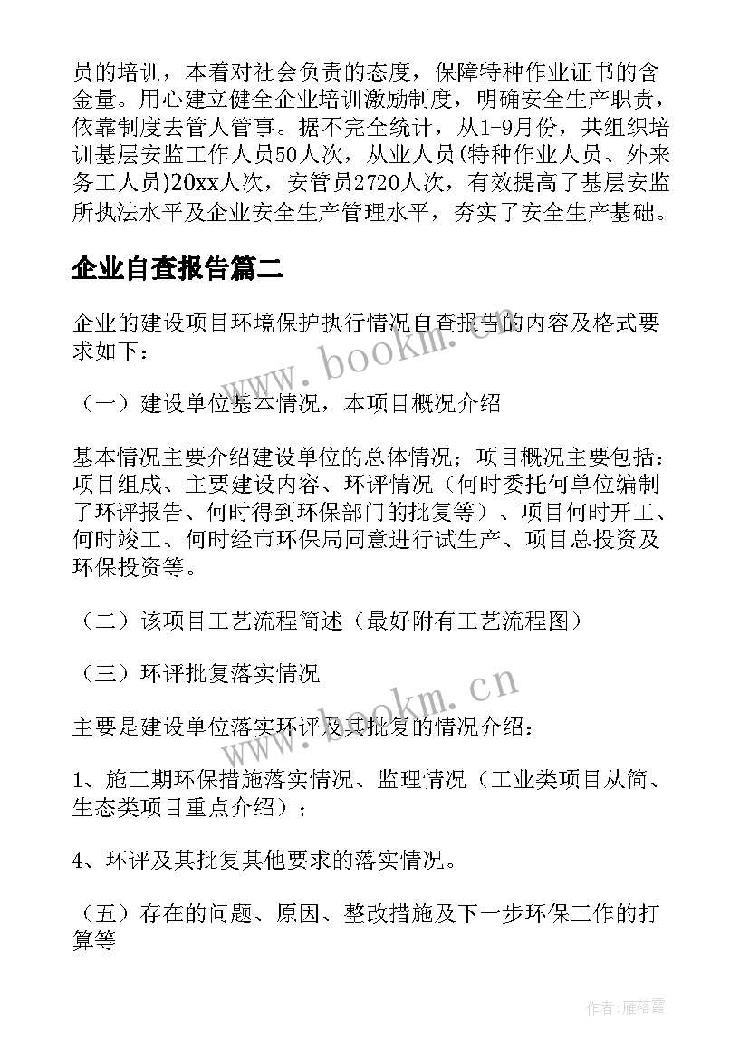 企业自查报告(优质9篇)