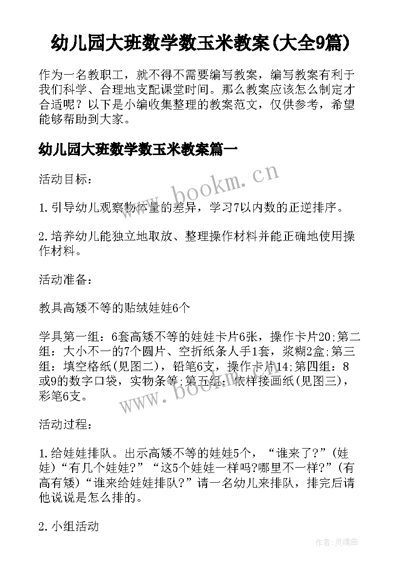 幼儿园大班数学数玉米教案(大全9篇)