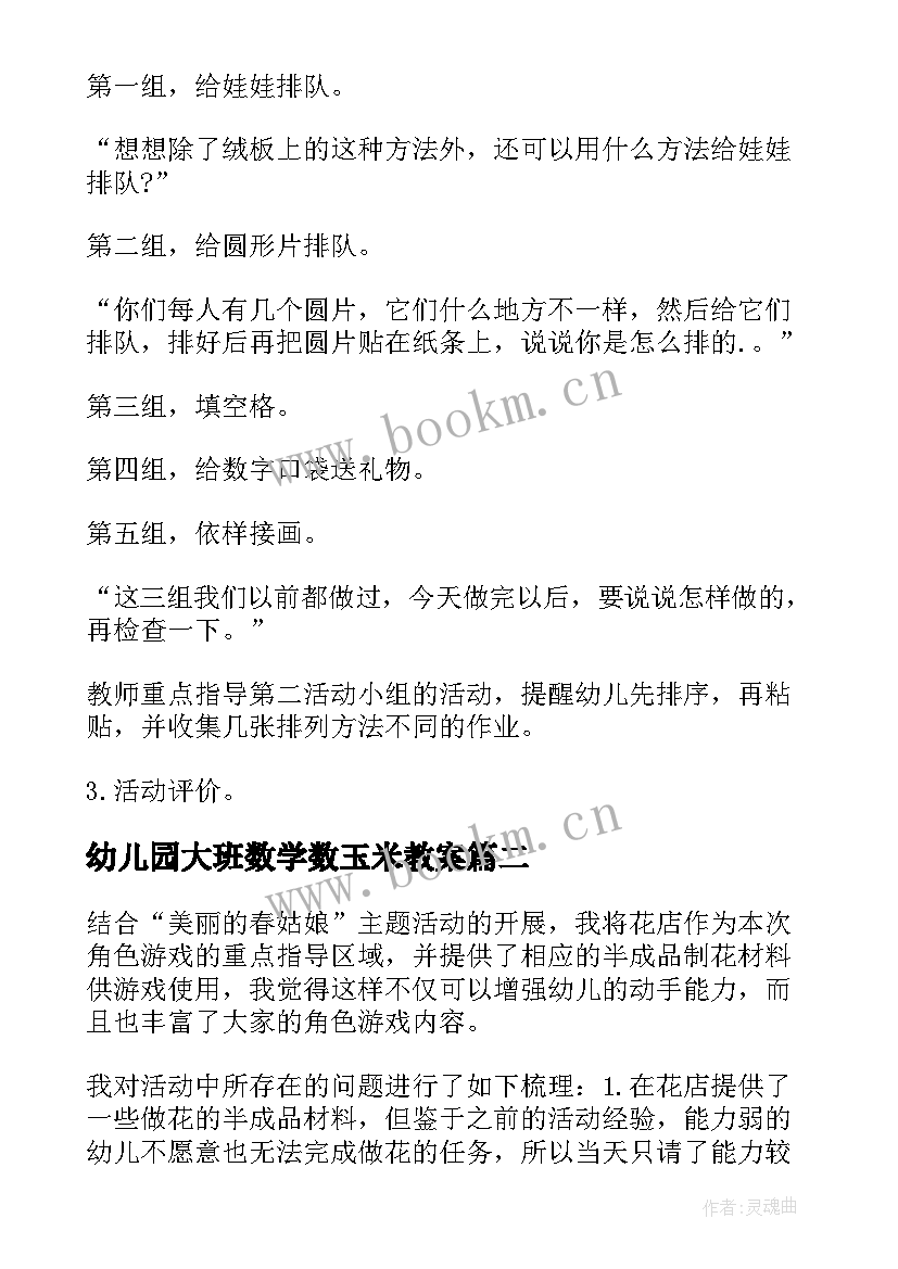 幼儿园大班数学数玉米教案(大全9篇)