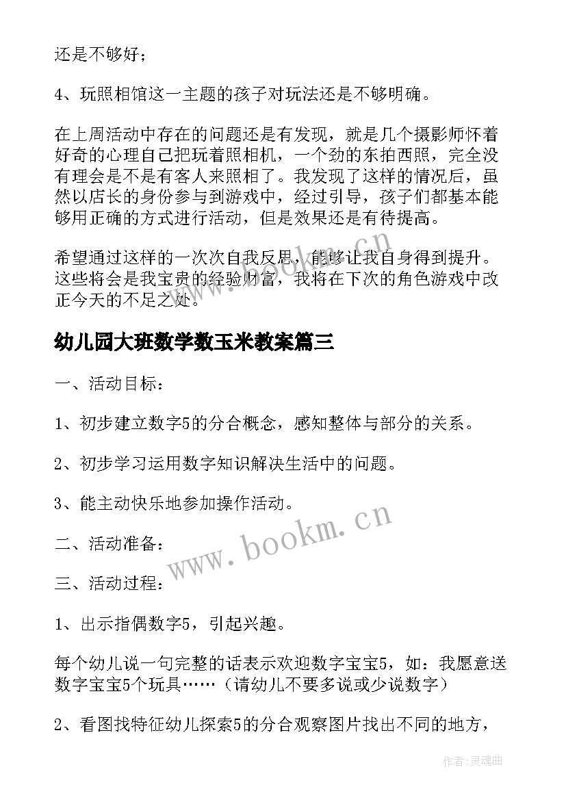 幼儿园大班数学数玉米教案(大全9篇)