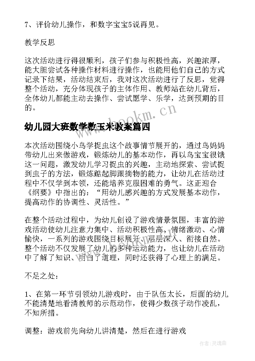 幼儿园大班数学数玉米教案(大全9篇)