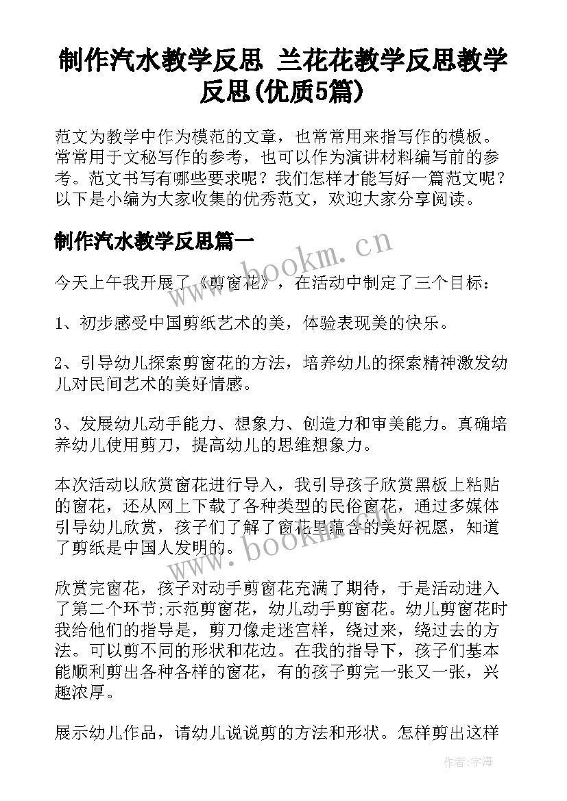 制作汽水教学反思 兰花花教学反思教学反思(优质5篇)