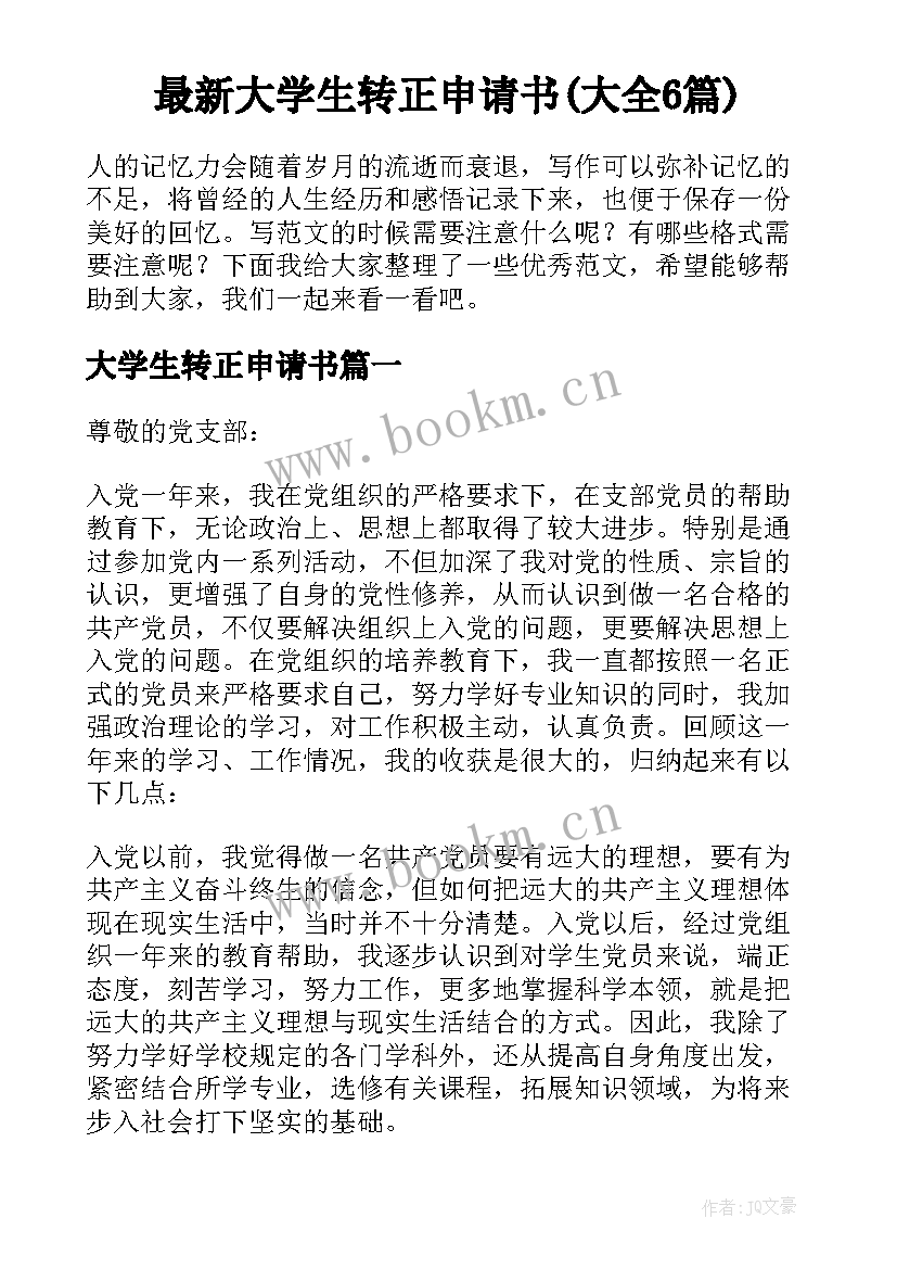 最新大学生转正申请书(大全6篇)