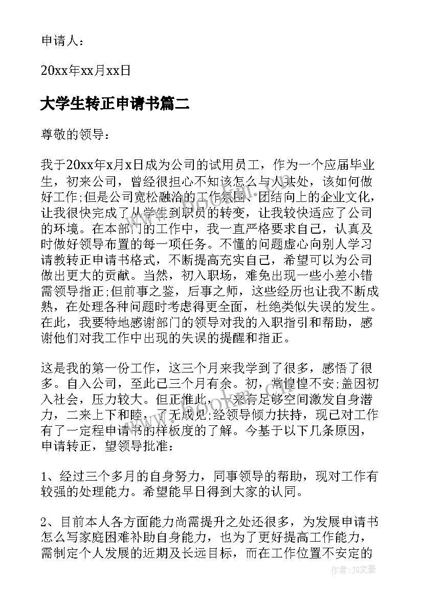 最新大学生转正申请书(大全6篇)