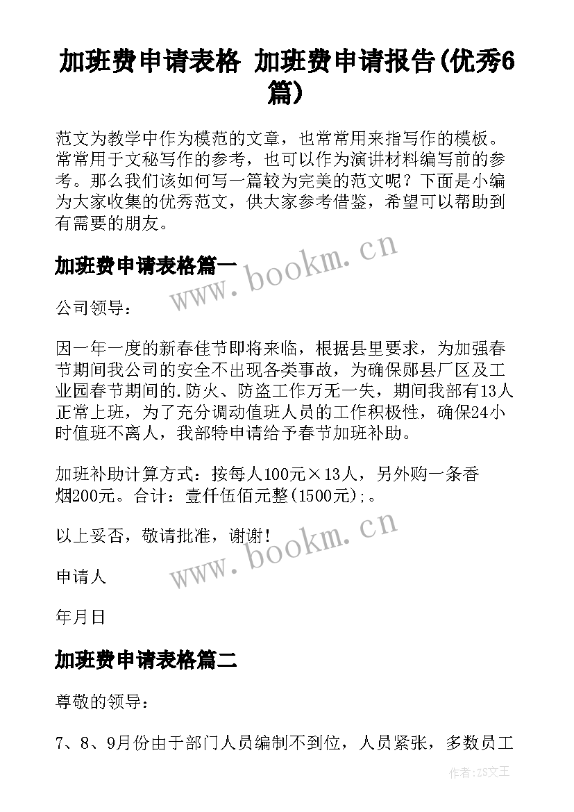 加班费申请表格 加班费申请报告(优秀6篇)