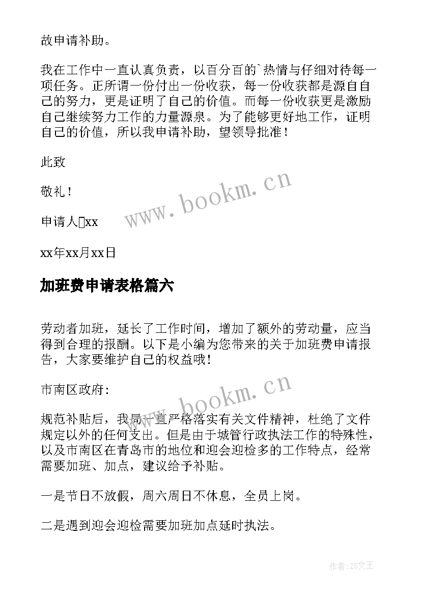 加班费申请表格 加班费申请报告(优秀6篇)