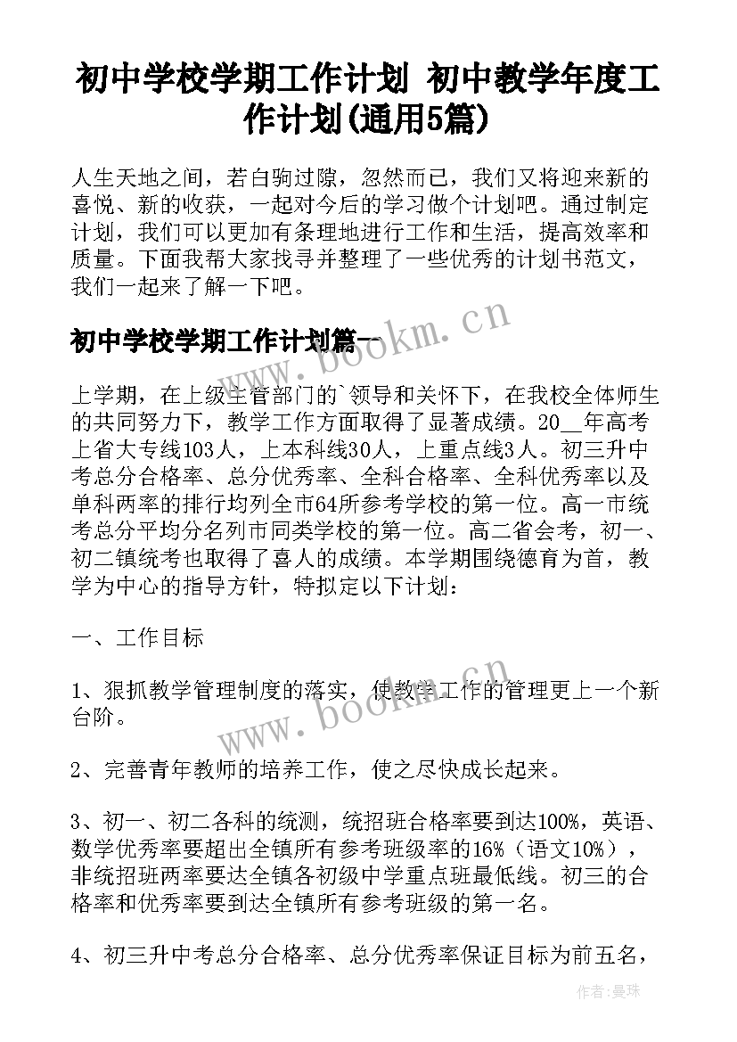 初中学校学期工作计划 初中教学年度工作计划(通用5篇)