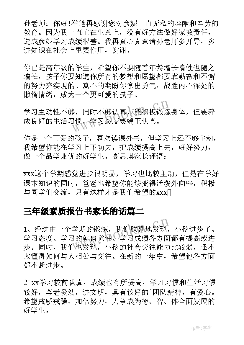 三年级素质报告书家长的话(汇总5篇)