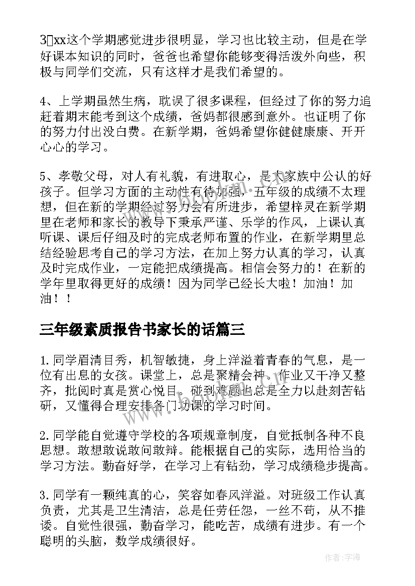 三年级素质报告书家长的话(汇总5篇)