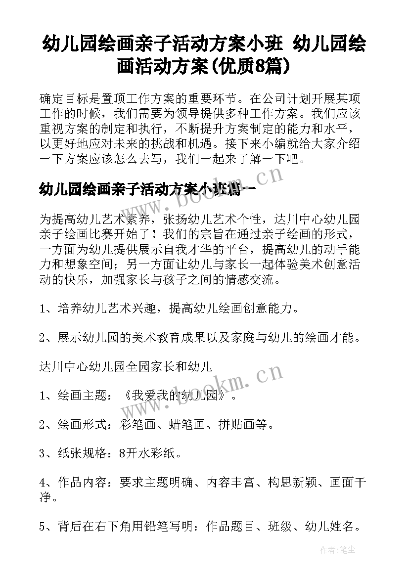 幼儿园绘画亲子活动方案小班 幼儿园绘画活动方案(优质8篇)