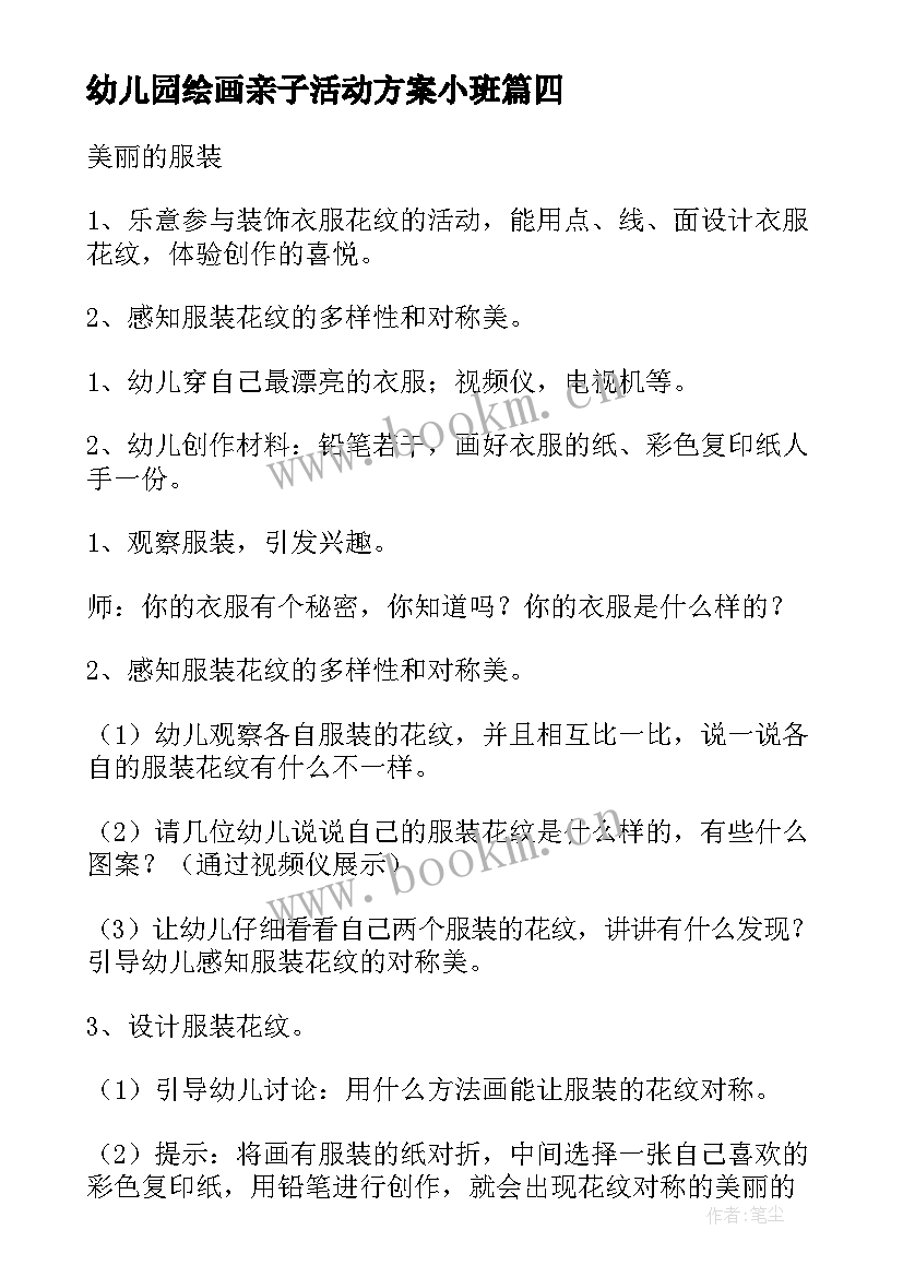 幼儿园绘画亲子活动方案小班 幼儿园绘画活动方案(优质8篇)