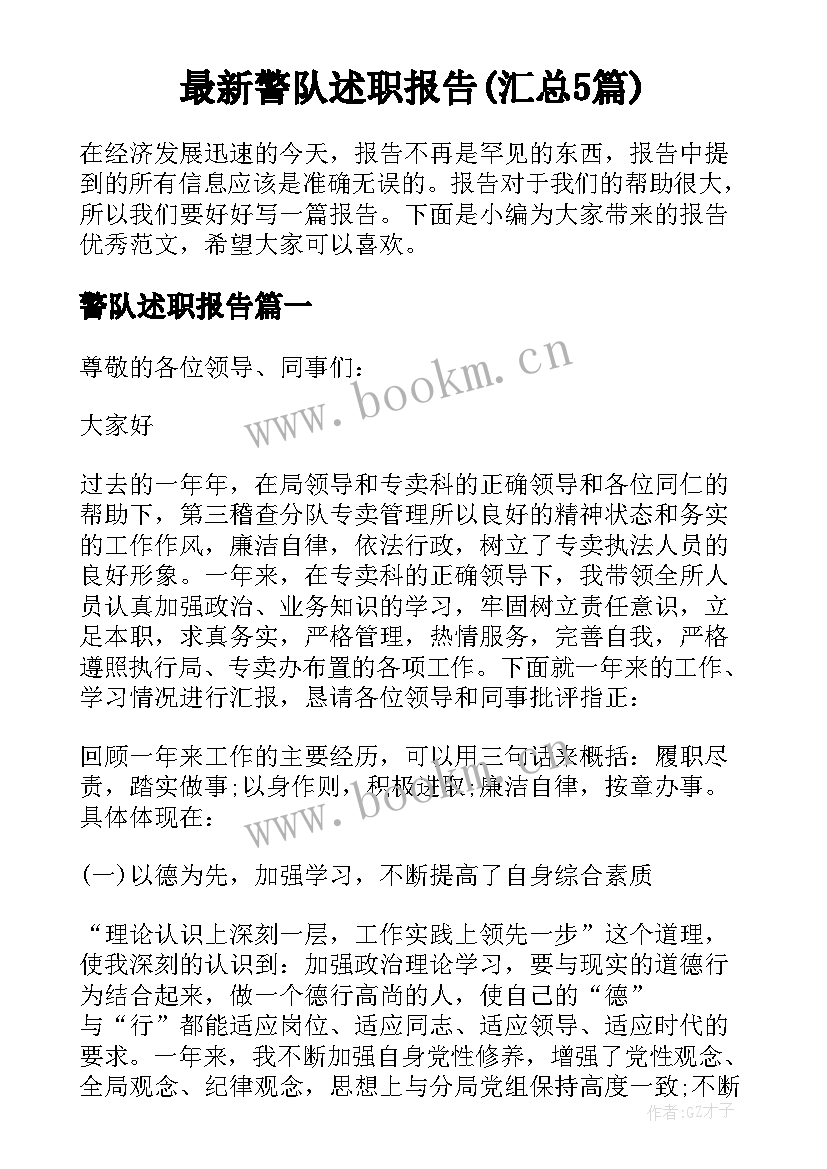 最新警队述职报告(汇总5篇)