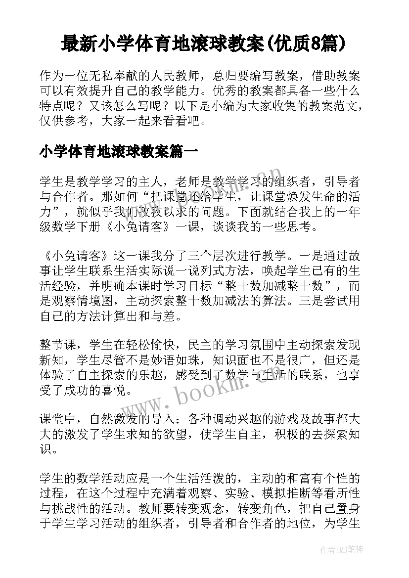 最新小学体育地滚球教案(优质8篇)