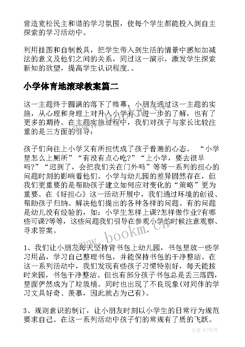 最新小学体育地滚球教案(优质8篇)