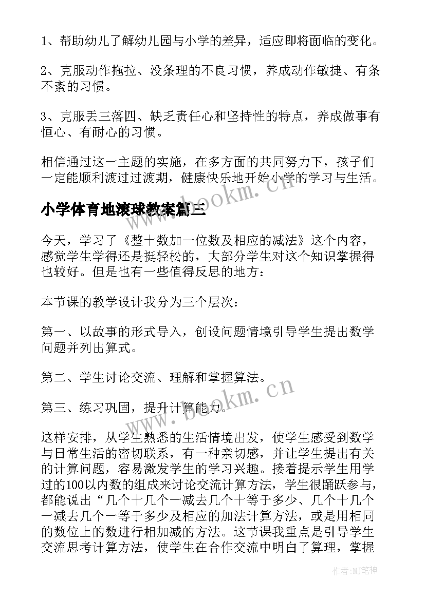 最新小学体育地滚球教案(优质8篇)