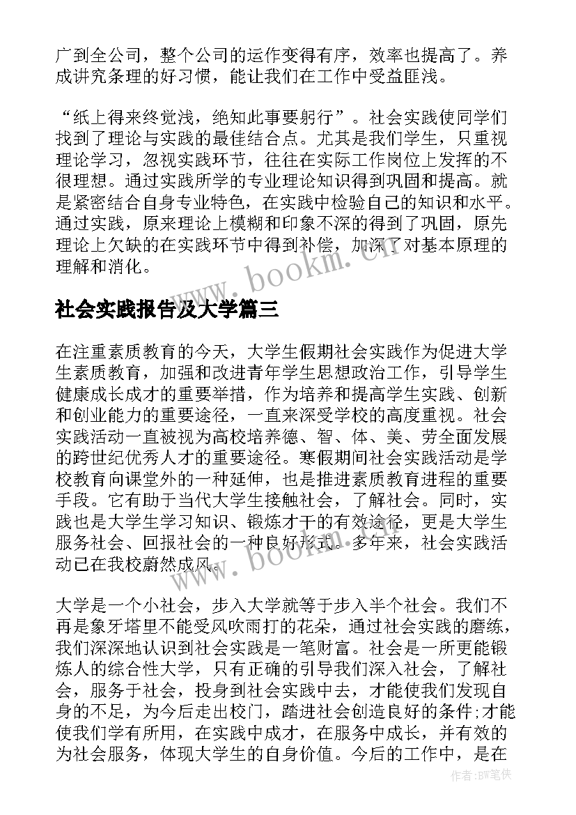 社会实践报告及大学(大全5篇)