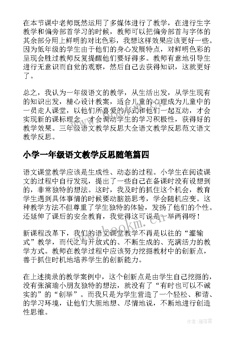 小学一年级语文教学反思随笔(大全9篇)