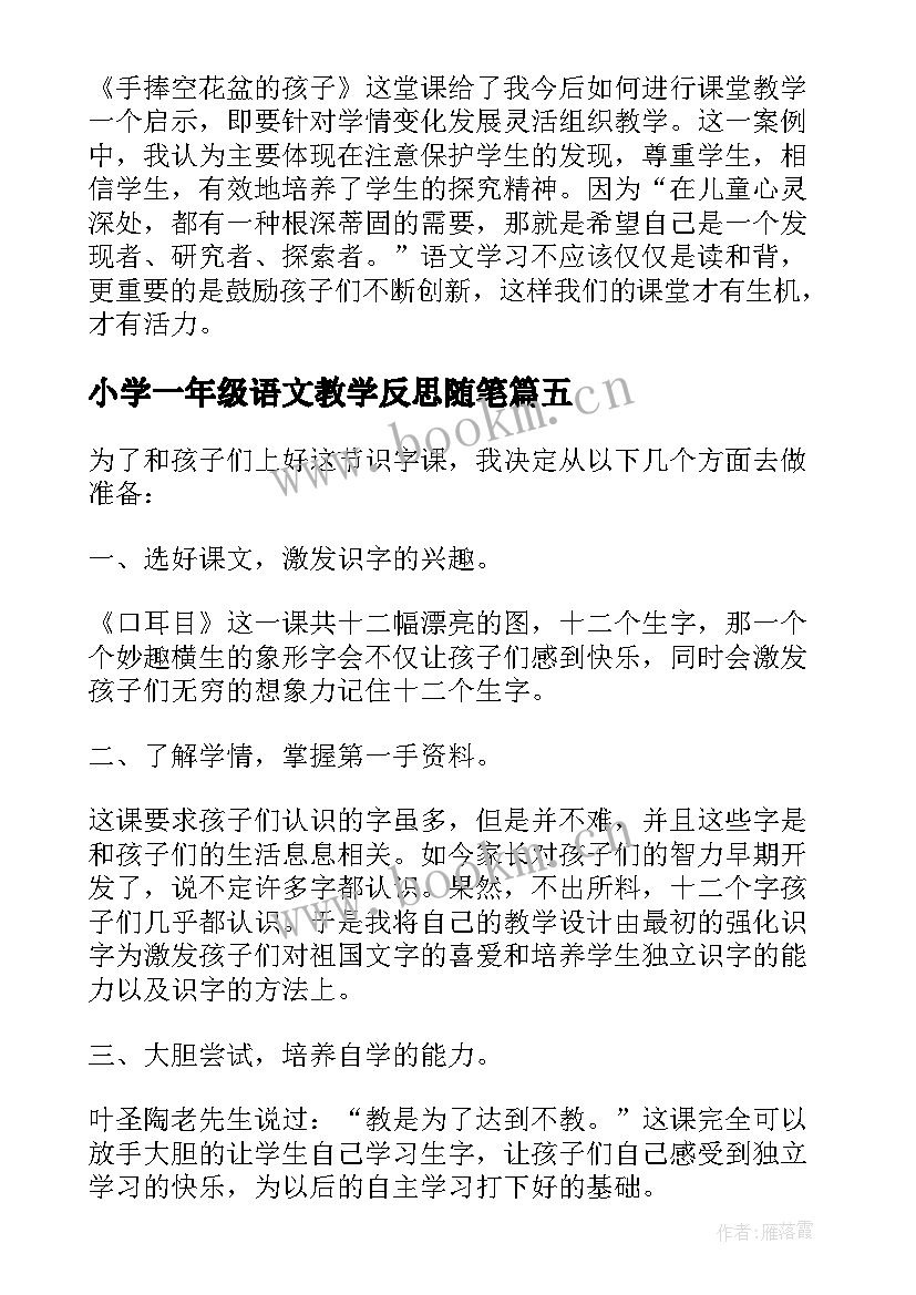 小学一年级语文教学反思随笔(大全9篇)