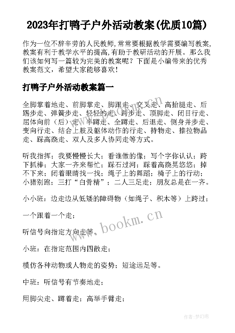 2023年打鸭子户外活动教案(优质10篇)