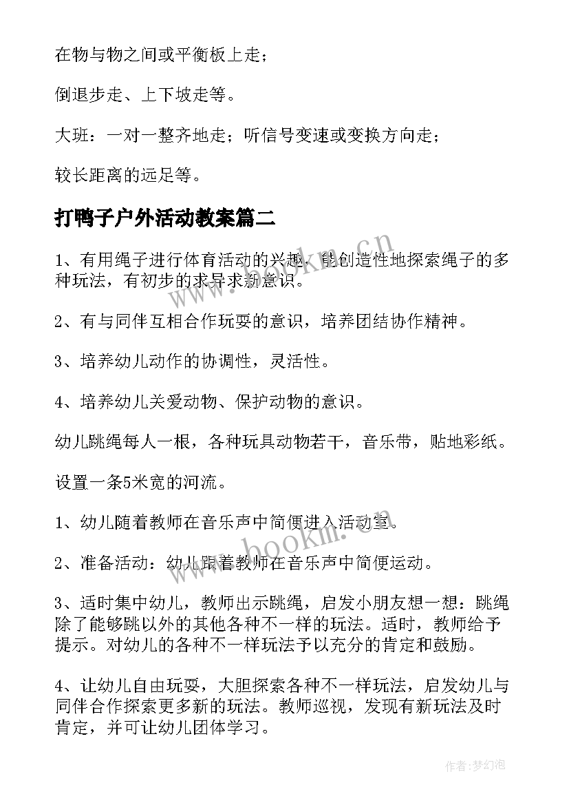 2023年打鸭子户外活动教案(优质10篇)