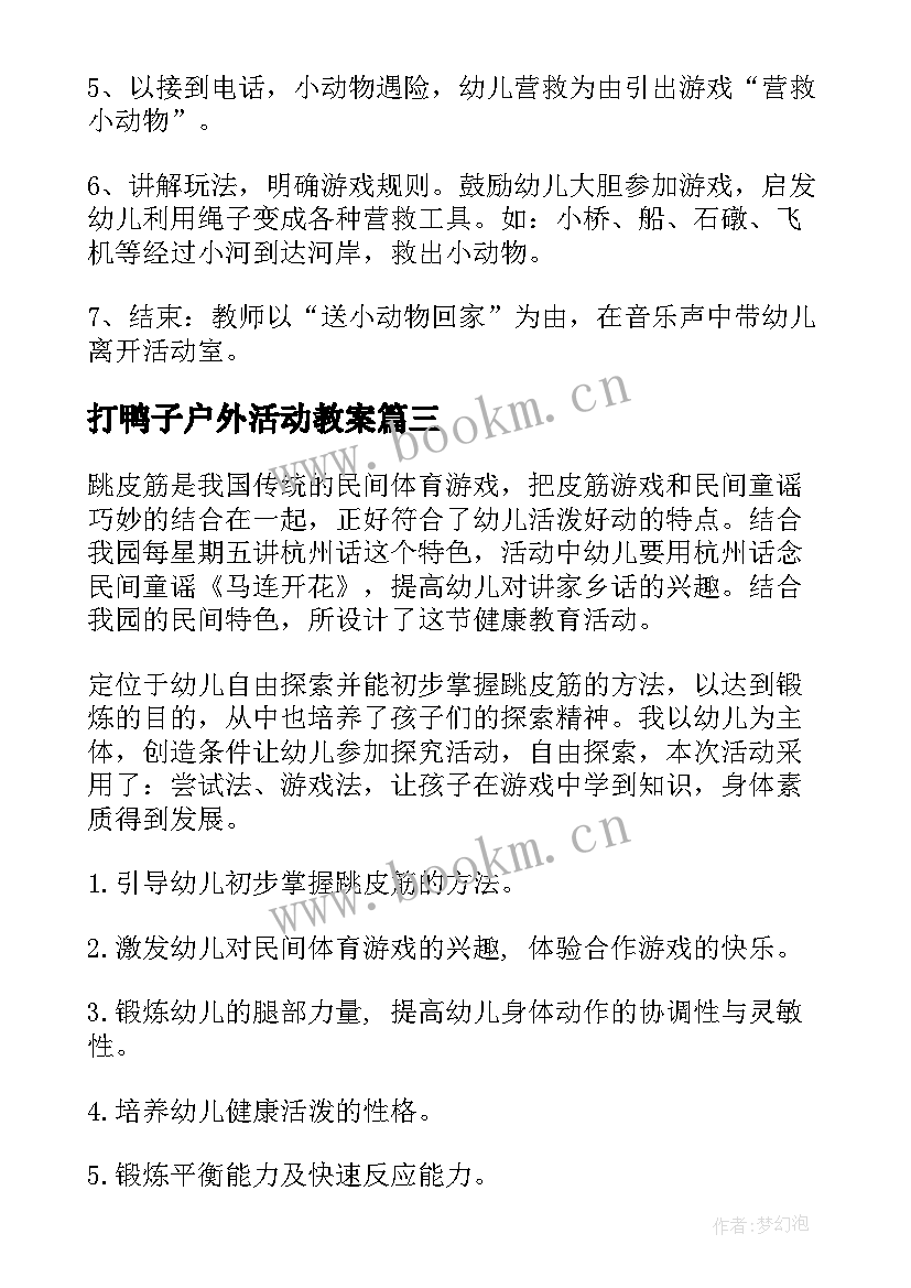 2023年打鸭子户外活动教案(优质10篇)