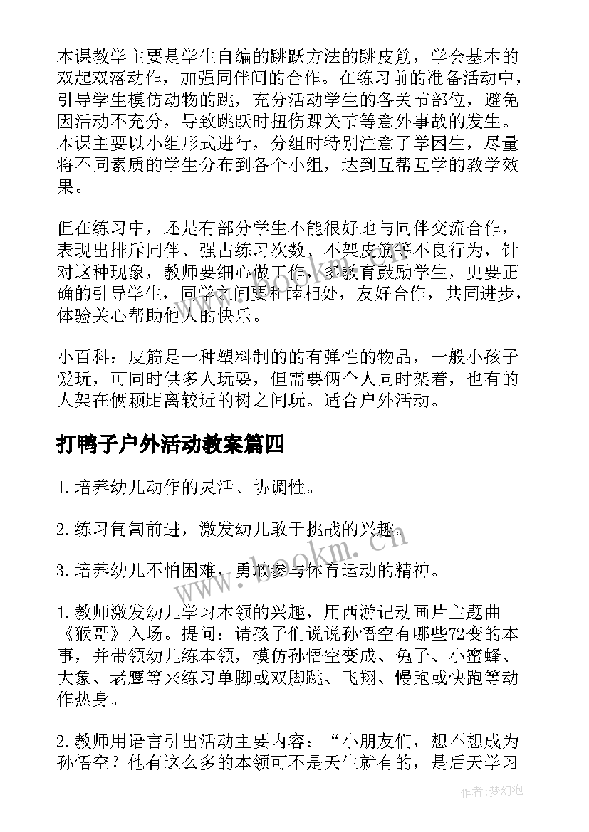 2023年打鸭子户外活动教案(优质10篇)