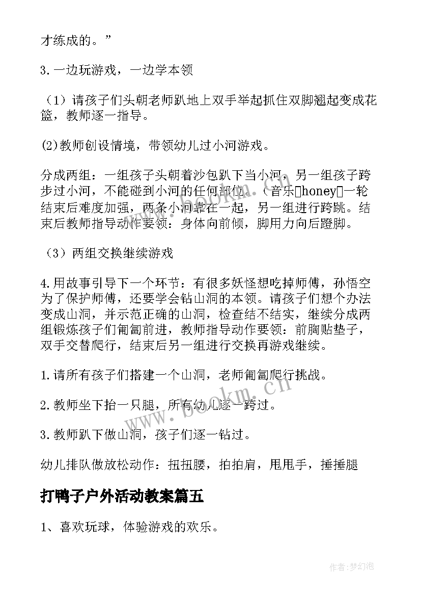 2023年打鸭子户外活动教案(优质10篇)