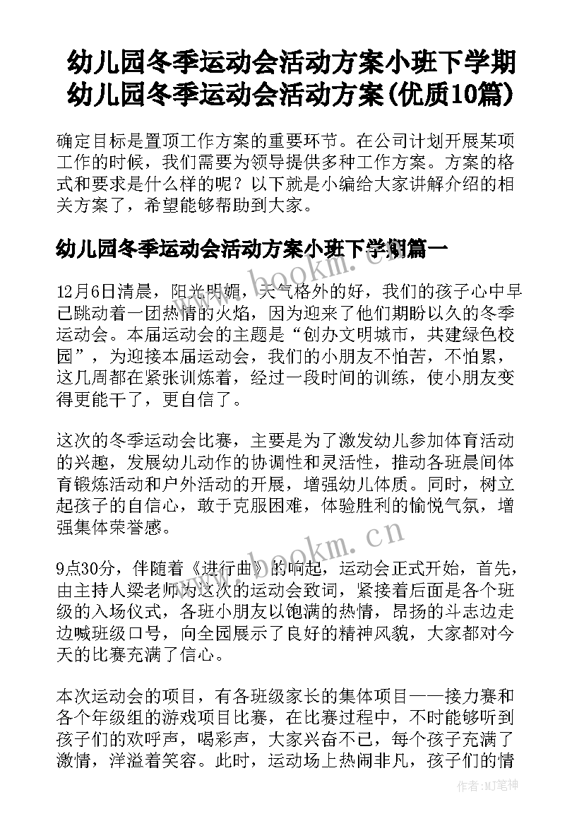 幼儿园冬季运动会活动方案小班下学期 幼儿园冬季运动会活动方案(优质10篇)